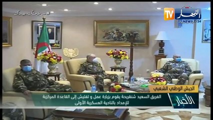 الفريق السعيد شنقريحة يقوم بزيارة عمل وتفتي إلى القاعدة المركزية لإمداد بالناحية العسكرية الأولى