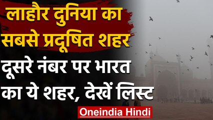 Lahore दुनिया का सबसे प्रदूषित शहर, दूसरे नंबर पर Delhi | वनइंडिया हिंदी