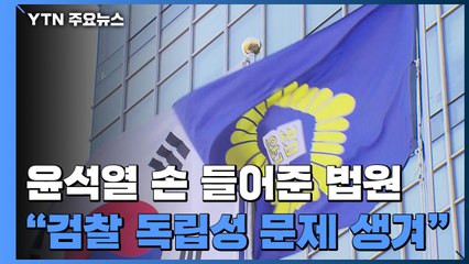 법원 "윤석열 직무배제는 사실상 해임...검찰 독립성 몰각한 것" / YTN