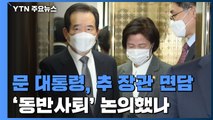 문 대통령, 추미애 불러 면담...'동반사퇴'로 기우나 / YTN