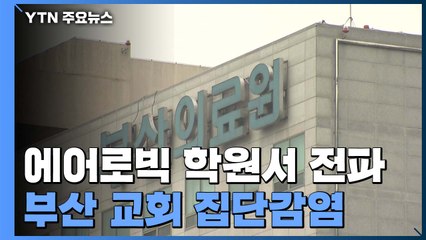 부산으로 '불똥' 서울 에어로빅 집단감염...의료 붕괴 걱정 / YTN