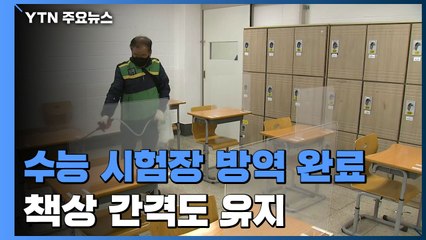 수능 시험장 방역 완료..."의심증상 고사실엔 책상 7개" / YTN