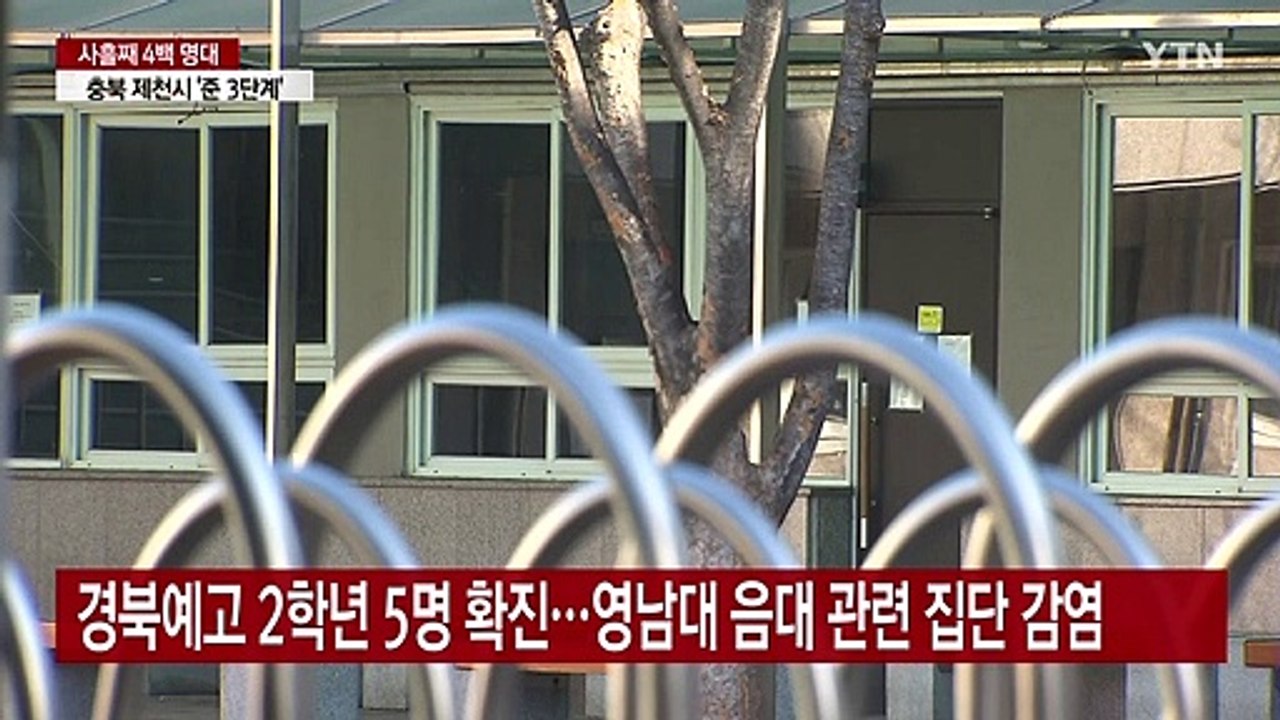 '수능 코앞인데'...학교 감염 속출에 불안한 수험생들 / YTN