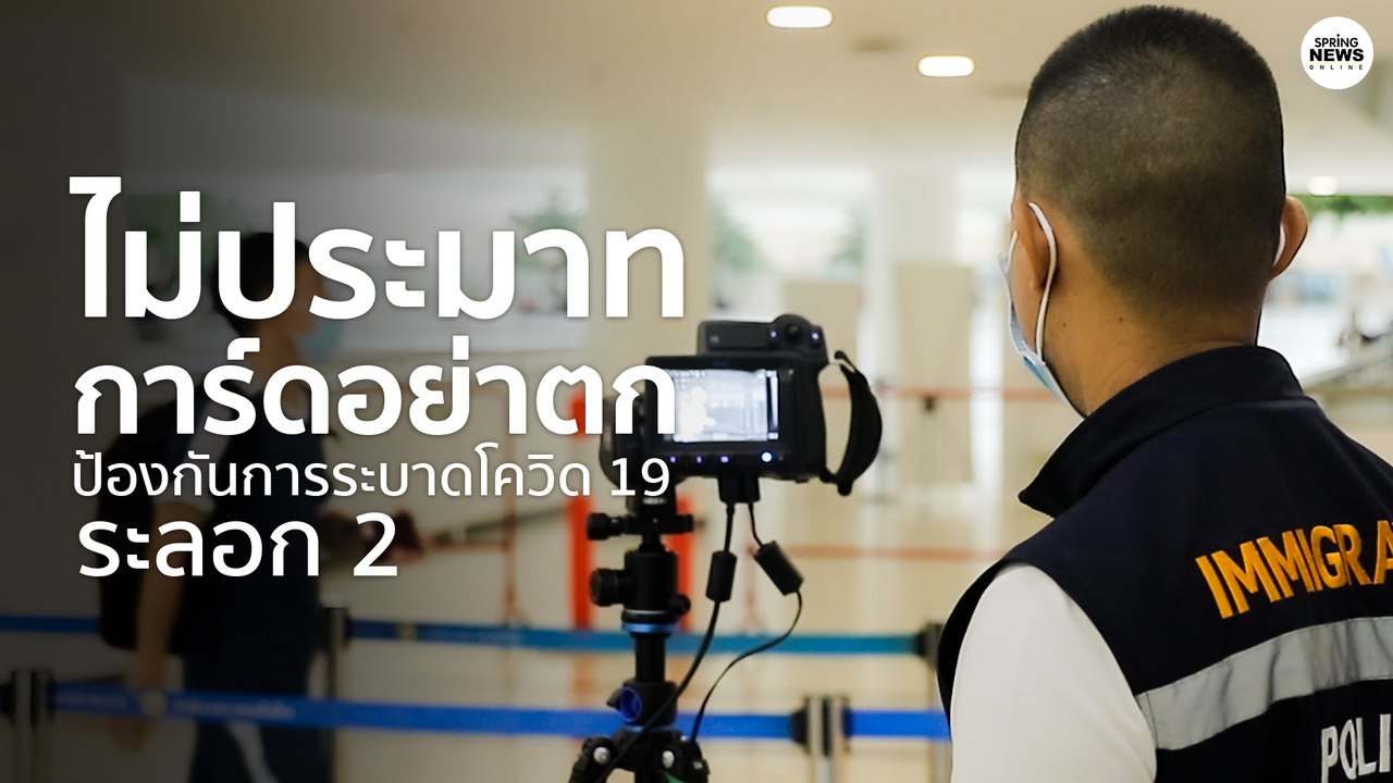 ไม่ประมาท การ์ดอย่าตก ป้องกันการระบาดโควิด 19 ระลอก 2 ​| Springnews