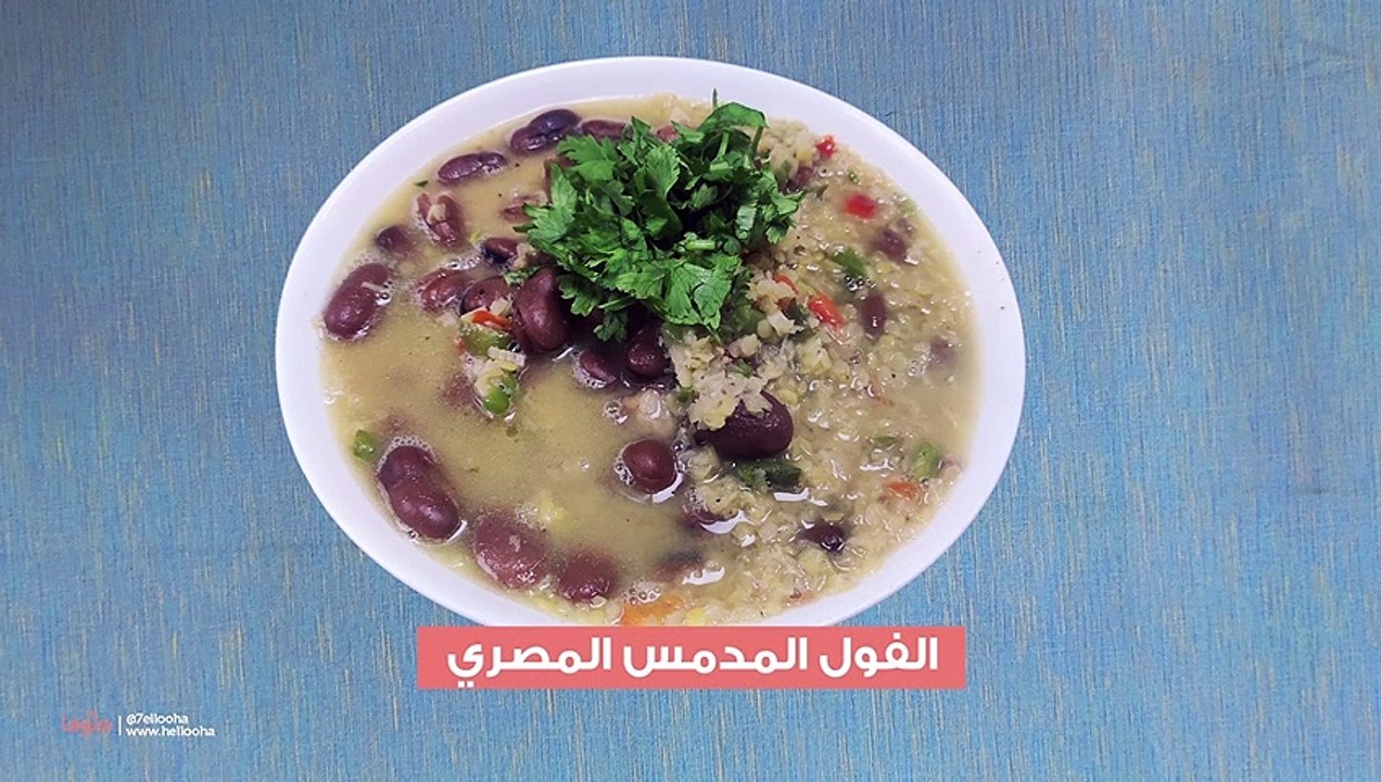 الفول المدمس المصري وطريقة تدمس الفول
