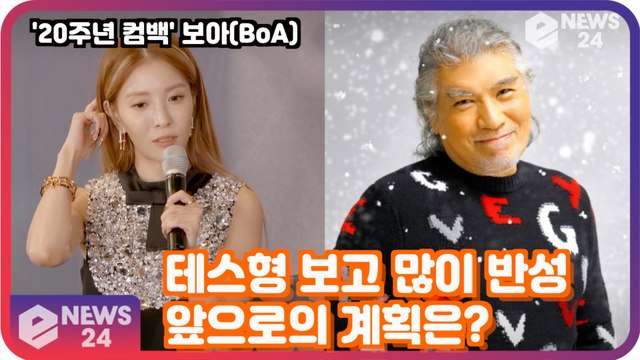 ′컴백′ 보아(BoA), 나훈아 ′테스형′ 보고 많이 반성 ′앞으로의 계획은?′