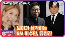 ′컴백′ 보아(BoA)가 생각하는 SM 이수만과 유영진? ′존재 자체가 큰 의미′