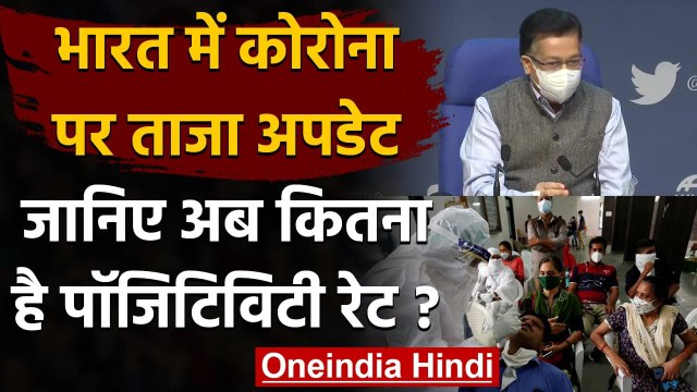 Coronavirus India Update: देश में Postivity Rate में आई कमी, जानिए ताजा अपडेट | वनइंडिया हिंदी