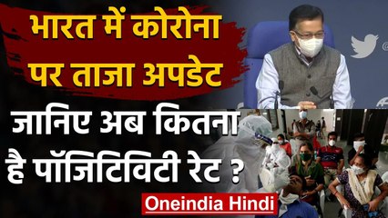 Coronavirus India Update: देश में Postivity Rate में आई कमी, जानिए ताजा अपडेट | वनइंडिया हिंदी