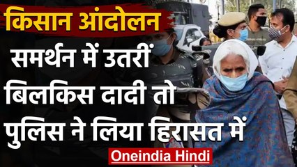 Download Video: Farmers Protest: किसानों को समर्थन देने पहुंची Shaheen Bagh की Bilkis Dadi हिरासत में|वनइंडिया हिंदी