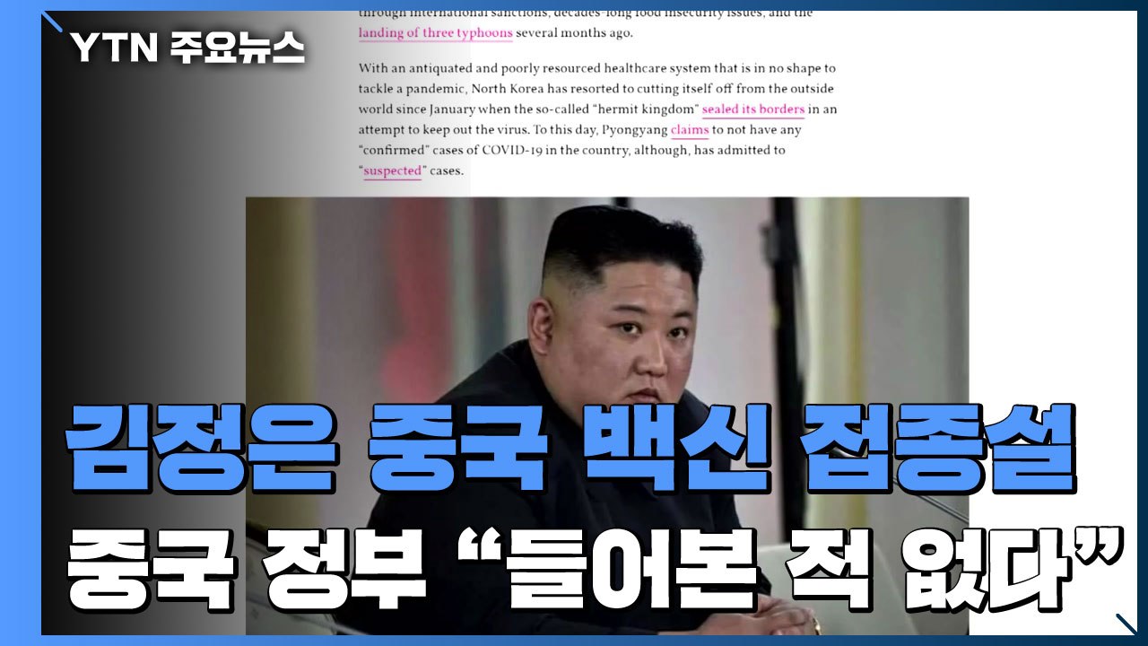北 김정은, 중국 백신 접종설...中 정부 "들어본 적 없다" / YTN