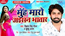 Muh Maro Aisan Bhatar - Muh Maro Aisan Bhatar - Vikrant Singh Gautam