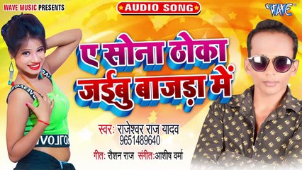 Ae Sona Thoka Jaibu Bajada Me - Ae Sona Thoka Jaibu Bajada Me - Rajeshwar Raj Yadav