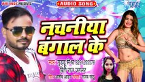 Nachaniya Bangal Ke - Nachaniya Bangal Ke - Guddu Mishra