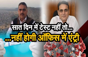 सात दिन में टेस्ट नहीं तो...