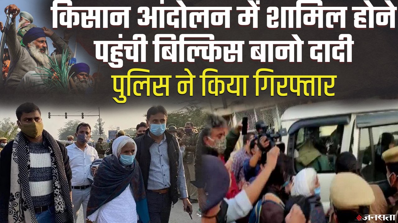 किसान आंदोलन में शामिल होने पहुंची Shaheen Bagh की Bilkis Dadi, पुलिस ने किया गिरफ्तार