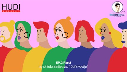 Nicotine Ep.02 - ดราม่าในโลกโซเชียลของ 'บันทึกของตุ๊ด' (Part 2)