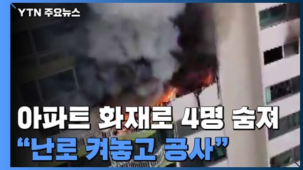 군포 아파트 화재로 4명 숨져..."난로 켜놓고 공사" / YTN