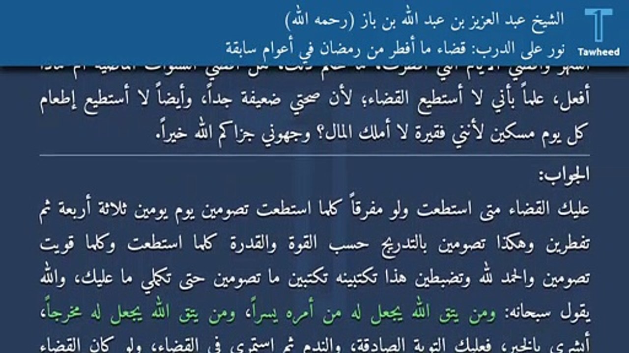 نور على الدرب: قضاء ما أفطر من رمضان في أعوام سابقة - الشيخ عبد العزيز بن عبد الله بن باز (رحمه الله)
