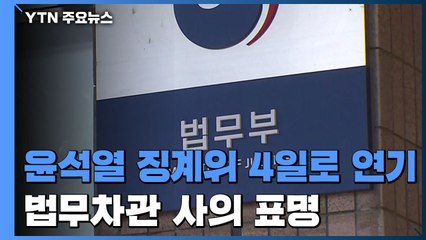 법무부, 尹 징계위 4일로 연기...법무차관 사의 표명 / YTN