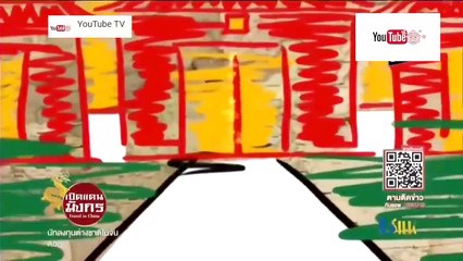 เปิดแดนมังกร Travel in China ตอน นักลงทุนต่างชาติในจีน ตอน 2