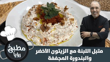 متبل اللبنة مع الزيتون الأخضر والبندورة المجففة الصحي