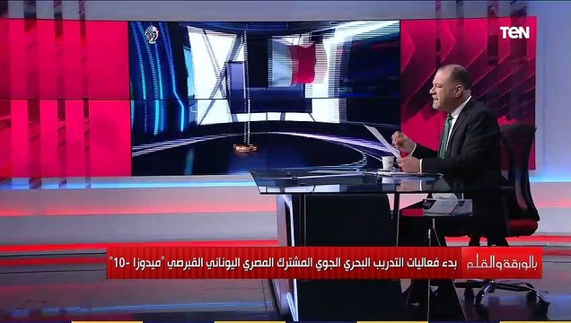 بالورقة والقلم | بدء فعاليات التدريب البحرى الجوى بمشاركة مصر واليونان وقبرص وفرنسا والإمارات
