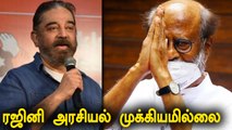 ரஜினி எனக்கு போட்டி தான்! Kamal Hassan about Rajinikanth politics MNM pressmeet | Oneindia Tamil