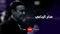 أمير الطرب العربي صابر الرباعي ينتظركم يوم الجمعة الساعة 11 بالليل على MBCالعراق