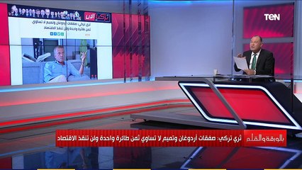 بالورقة والقلم  |ثري تركي: صفقات أردوغان وتميم لا تساوي ثمن طائرة واحدة ولن تنقذ الاقتصاد