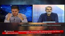 Κώδικας Μυστηρίων (2 Δεκεμβρίου 2020) μέρος Ά:Κορωνοιός η άλλη άποψη!