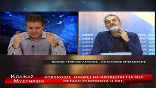 Κώδικας Μυστηρίων (2 Δεκεμβρίου 2020) μέρος; Β΄:Κορωνοιός η άλλη άποψη!