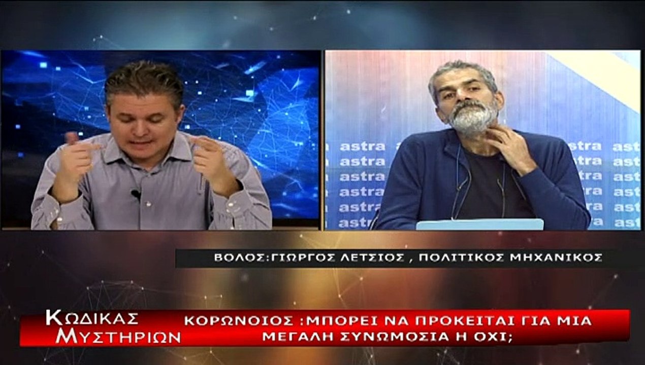 Κώδικας Μυστηρίων (2 Δεκεμβρίου 2020) μέρος; Β΄:Κορωνοιός η άλλη άποψη!