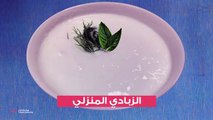 طريقة تحضير الزبادي المنزلي