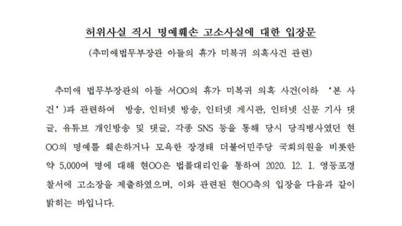 '특혜 휴가 의혹 제기' 당직사병, 누리꾼 5천여 명 고소 / YTN