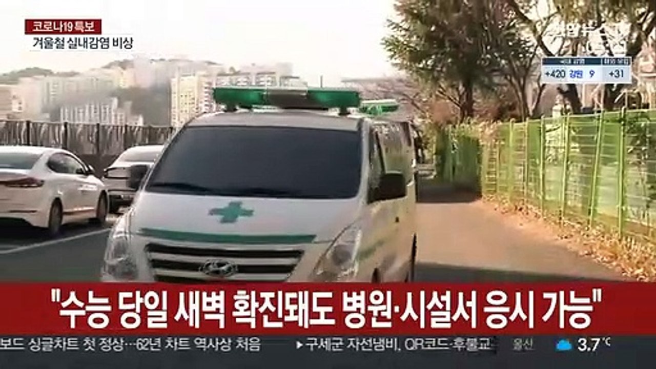 "수능 당일 새벽 확진돼도 병원·시설서 응시 가능"