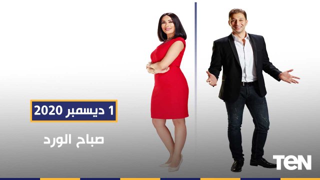 صباح الورد| شباب يدشنون منصة لتجارة قطع غيار السيارات أونلاين .. وتطوير كرة القدم النسائية1-12-2020