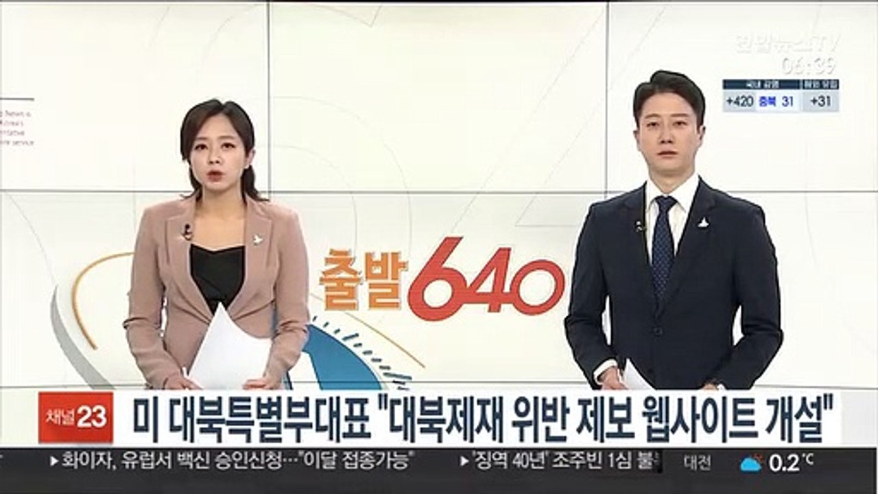 미 대북특별부대표 "대북제재 위반 제보 웹사이트 개설"