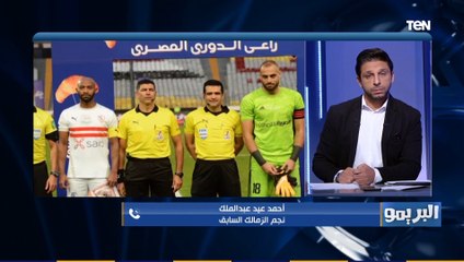 البريمو | أحمد عيد ينتقد التحكيم في لقاء الزمالك والطلائع: تقنية "الفار" ملهاش أي دور في مصر
