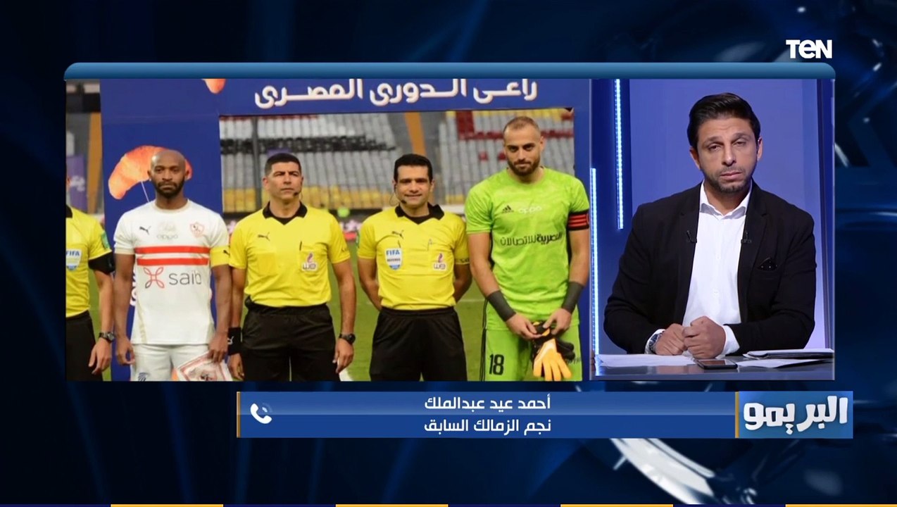 البريمو | أحمد عيد ينتقد التحكيم في لقاء الزمالك والطلائع: تقنية "الفار" ملهاش أي دور في مصر