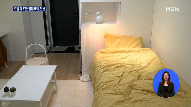 보증금 100에 월세 30…호텔 개조한 청년주택 살 만할까