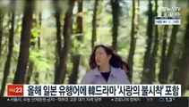 올해 일본 유행어에 '사랑의 불시착' 포함…대상은 '3밀'