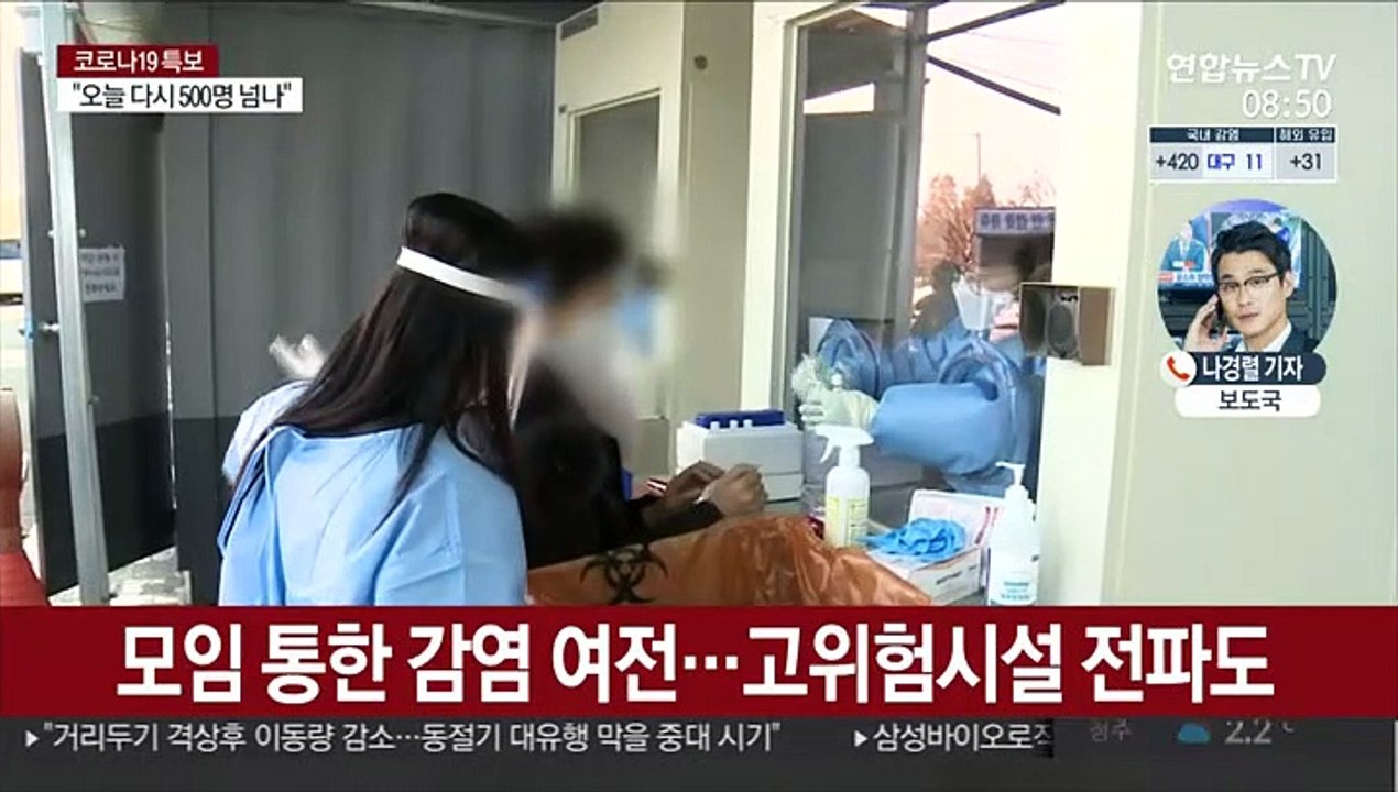 전국 곳곳 감염 확산…오늘 500명대 확진 예상