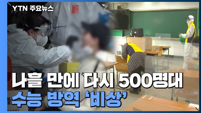 [뉴스라이브] 수능 하루 앞두고 500명대 확진...수험생 방역 '비상' / YTN