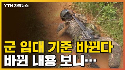 [자막뉴스] 군 입대 기준 바뀐다...바뀐 내용은? / YTN