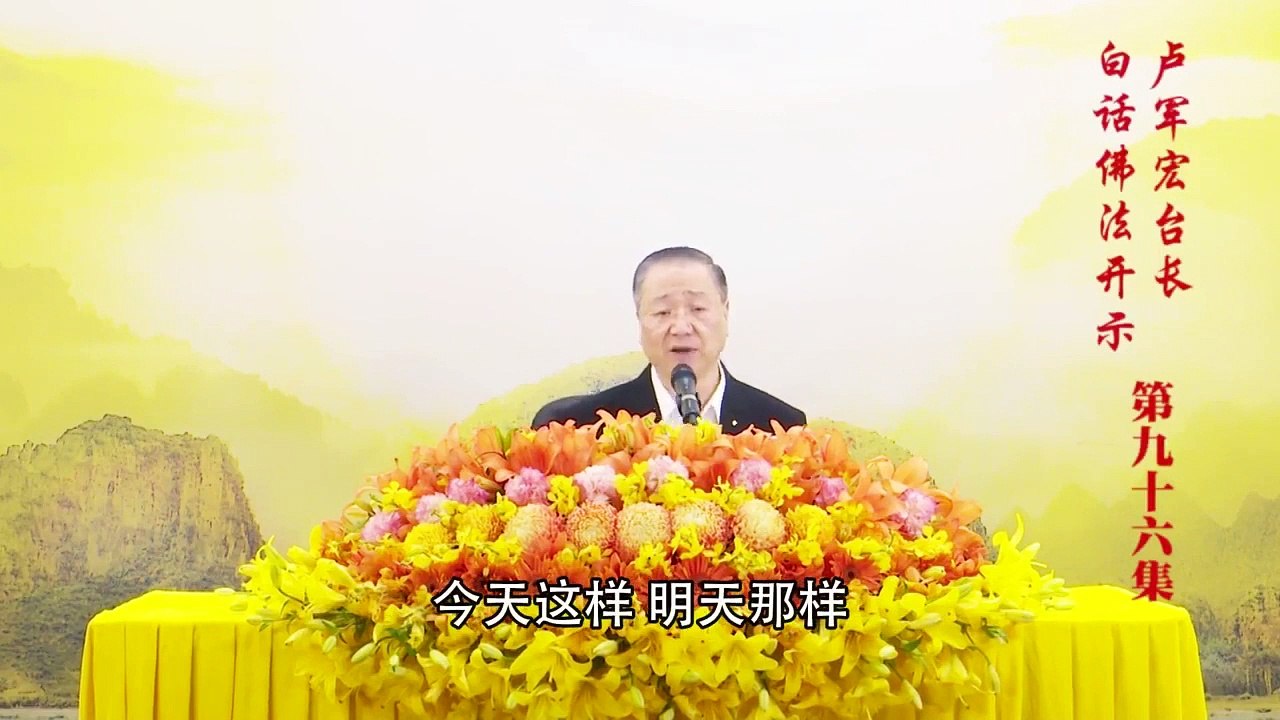 卢台长【第96集】【空生空灭 苦乐灭度】卢军宏台长白话佛法开示 2020年7月1日