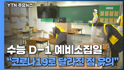 수능 D-1 예비소집일..."코로나19로 달라진 점 유의" / YTN