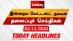 Today Headlines - 02 Dec 2020 | HeadlinesNews Tamil | Morning Headlines | தலைப்புச் செய்திகள் |Tamil