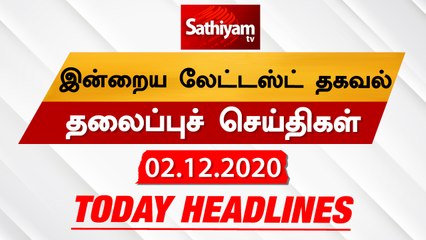 Today Headlines - 02 Dec 2020 | HeadlinesNews Tamil | Morning Headlines | தலைப்புச் செய்திகள் |Tamil