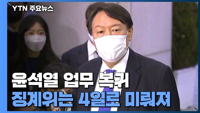 윤석열 업무 복귀...징계위는 4일로 미뤄져 / YTN